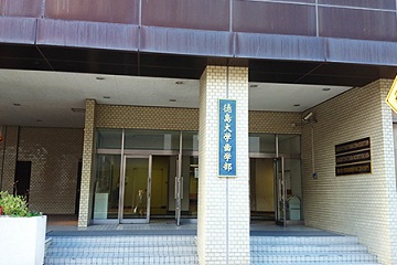 徳島大妿¯å¦éƒ¨ 徳島大妿¯å¦éƒ¨